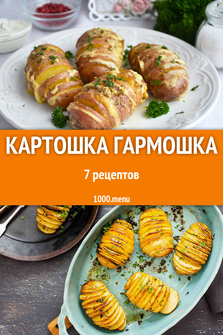 Картошка гармошка в духовке 6 рецептов - 1000.menu