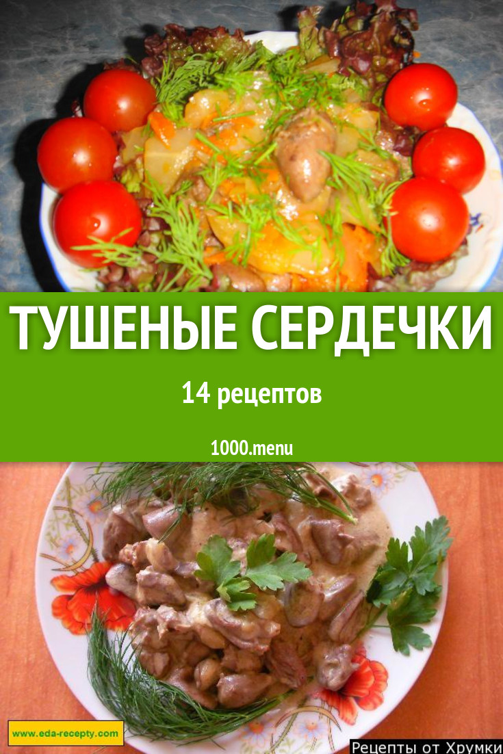 Куриные тушеные сердечки - 25 рецептов - 1000.menu