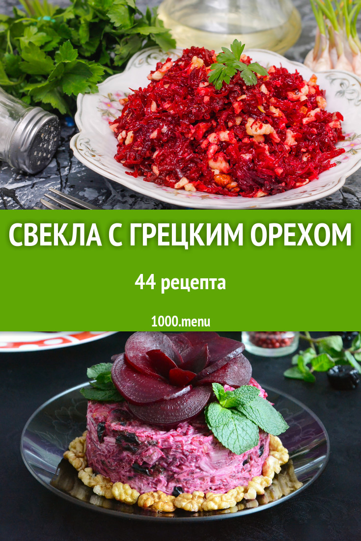 Свекла с грецким орехом - 57 рецептов приготовления пошагово - 1000.menu