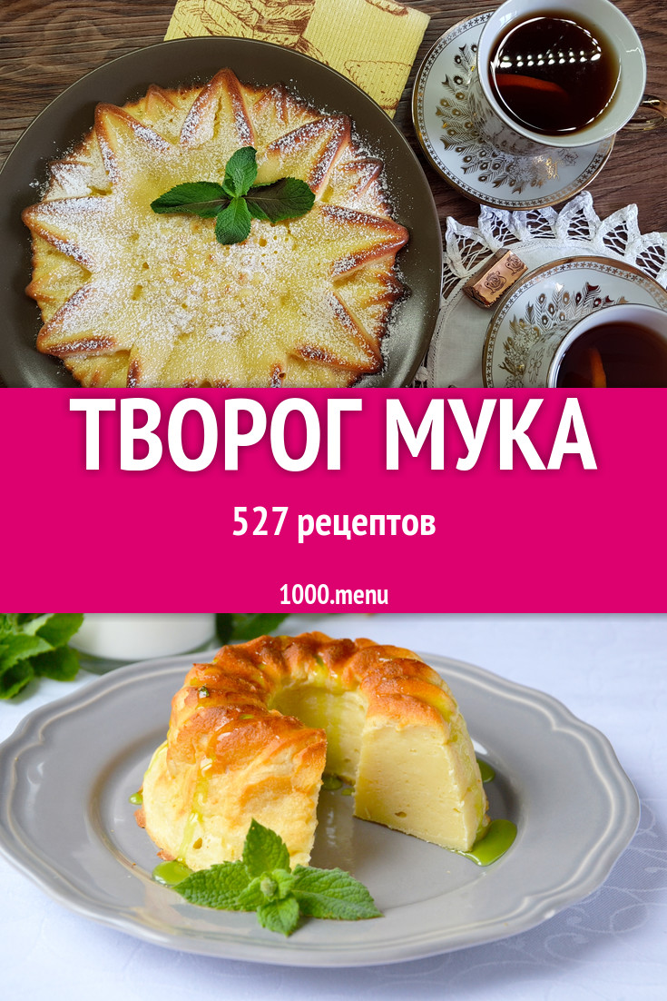 Творог с мукой 816 рецептов - 1000.menu