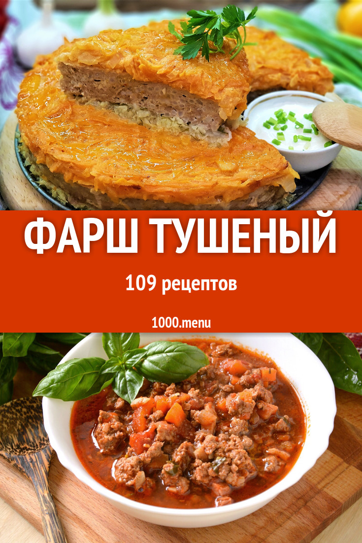 С тушеным фаршем: 179 рецептов - 1000.menu