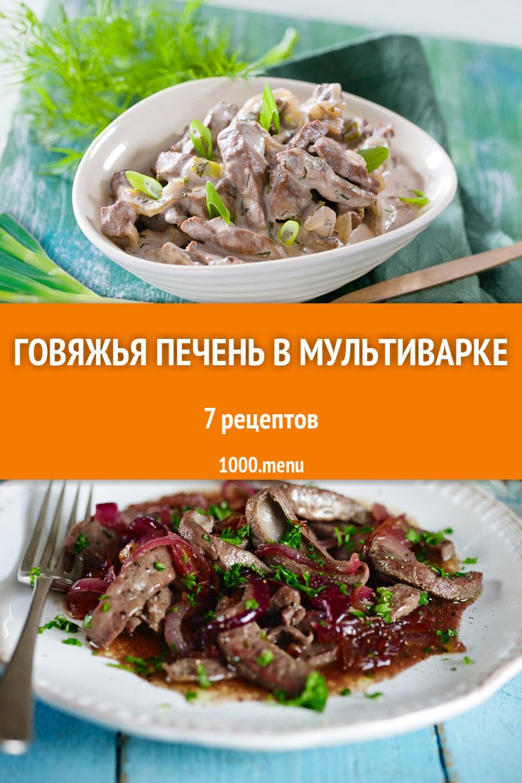 Говяжья печень в мультиварке - 5 рецептов приготовления пошагово - 1000.menu