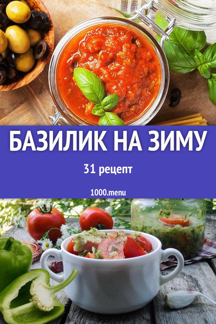 Базилик на зиму заготовки 42 рецепта - 1000.menu