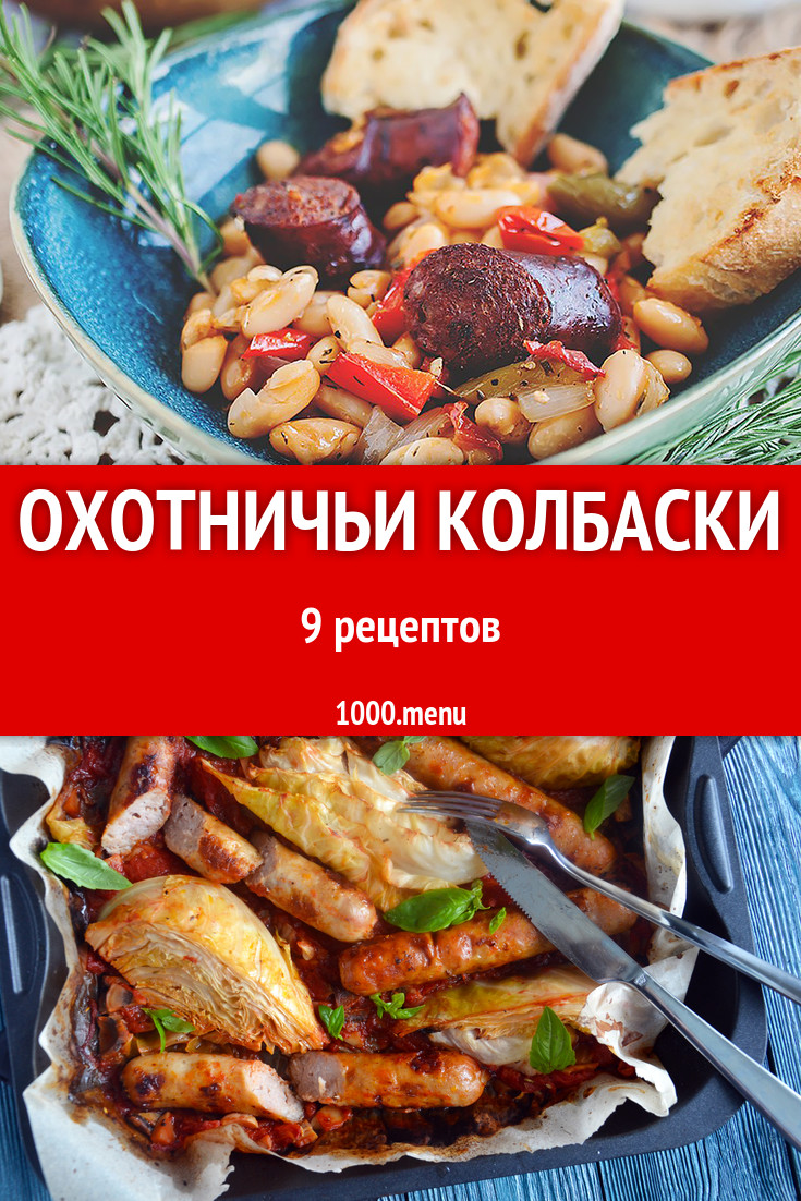 Охотничьи колбаски с картофелем в горшочках