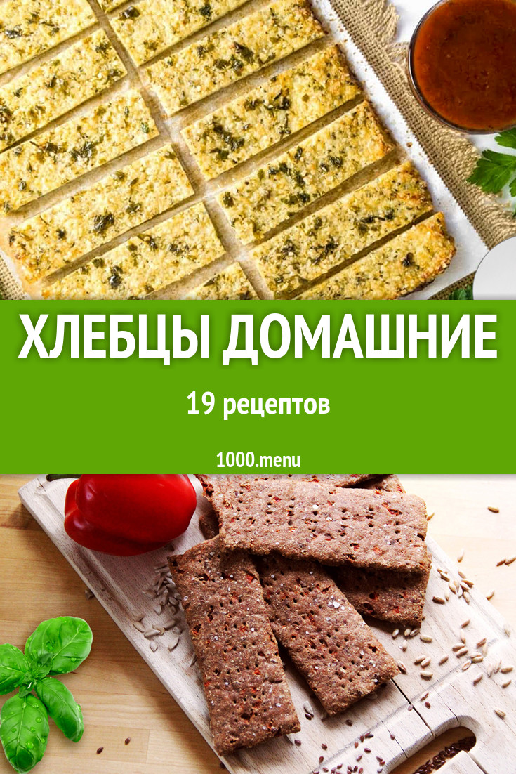 Рецепты хлебцы домашние - 19 рецептов - 1000.menu