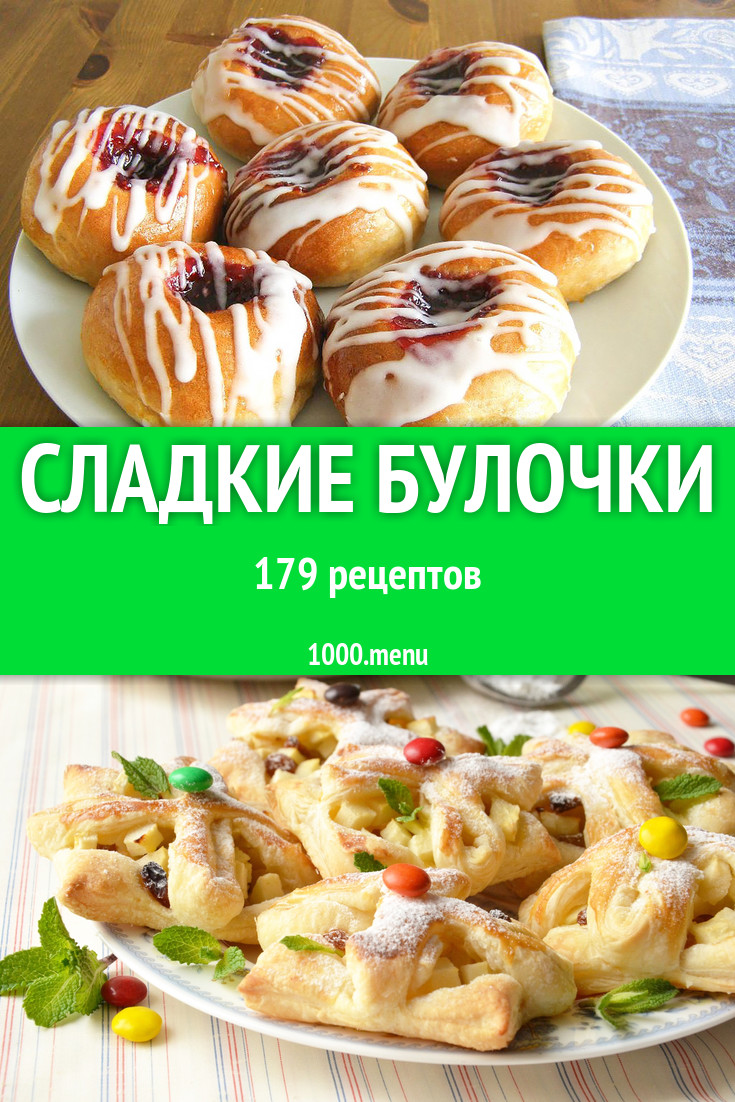 Сладкие булочки в домашних условиях 300 рецептов - 1000.menu