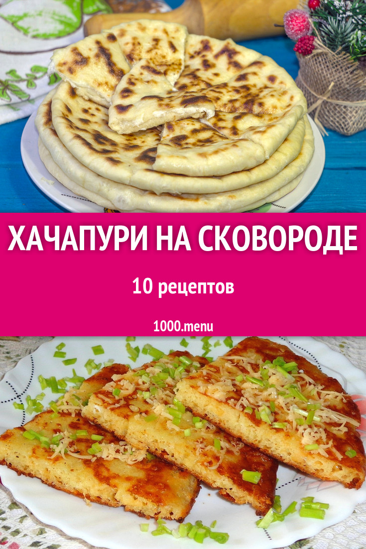 Хачапури на сковороде с сыром 19 рецептов - 1000.menu