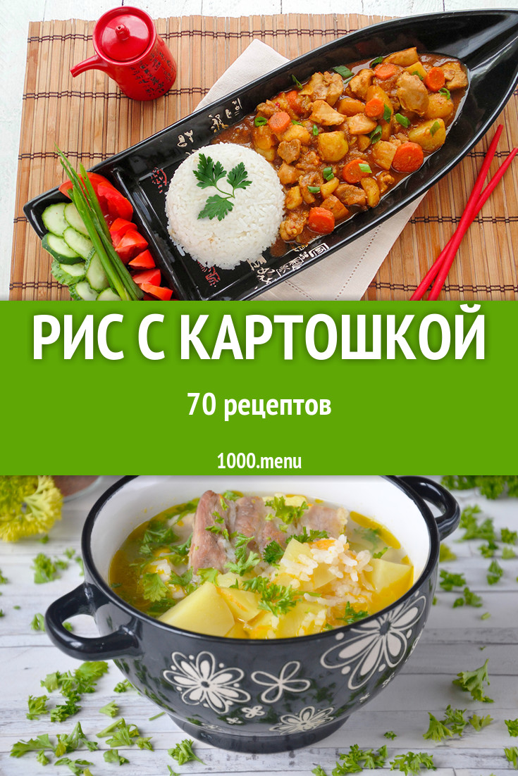 Рис с картошкой картошка с рисом 124 рецепта - 1000.menu