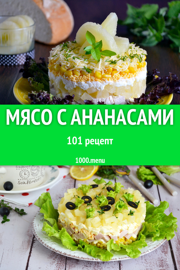 Мясо с ананасами - 117 рецептов приготовления пошагово - 1000.menu