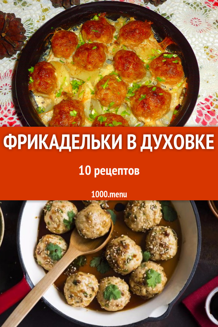 Фрикадельки в духовке - 13 рецептов приготовления пошагово - 1000.menu