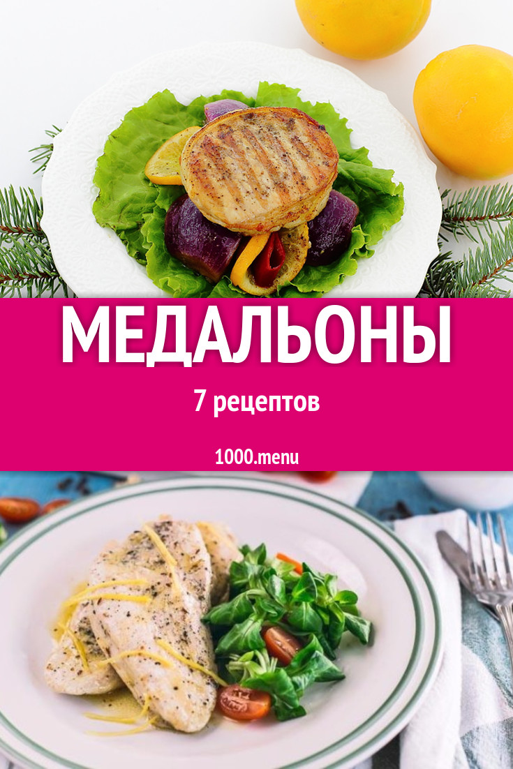 Медальоны - 10 рецептов приготовления пошагово - 1000.menu