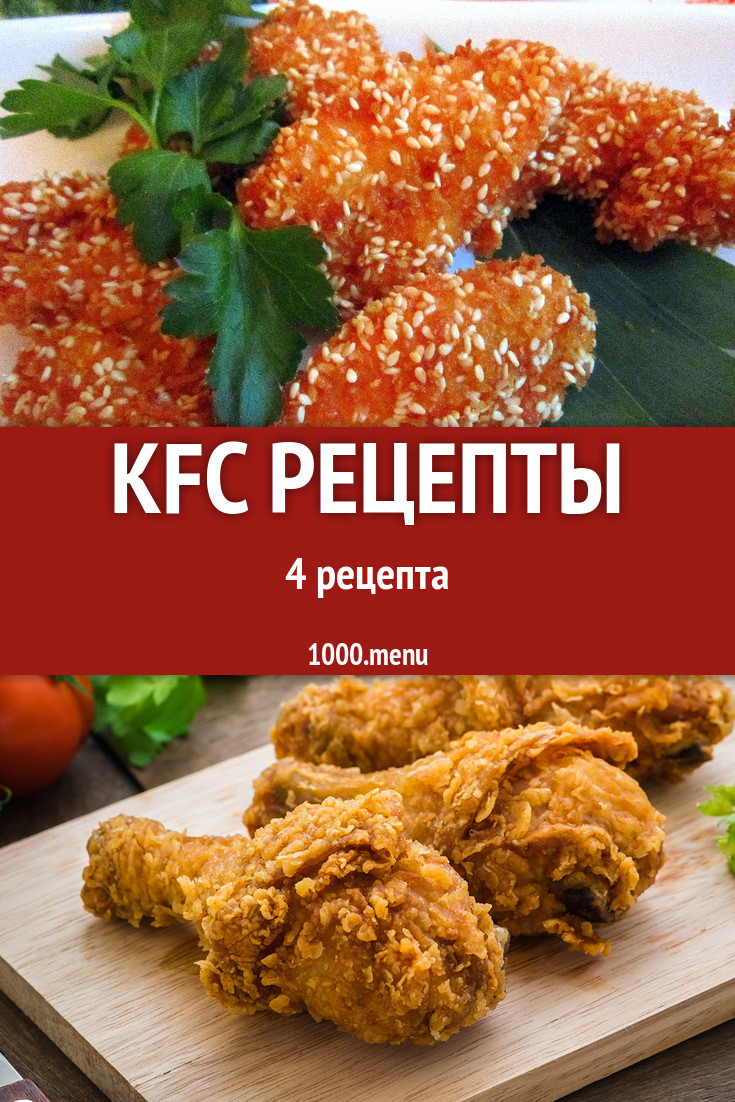 Домашние рецепты KFC: крылышки и другое