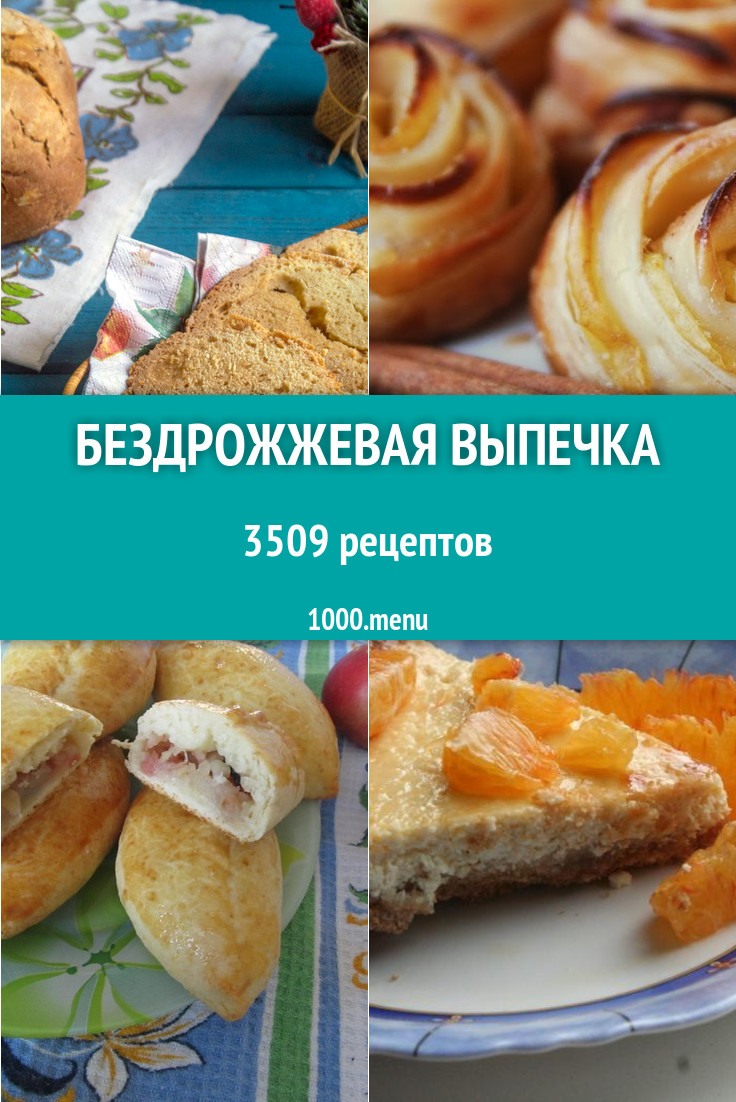 Бездрожжевая выпечка без дрожжей 5435 рецептов - 1000.menu