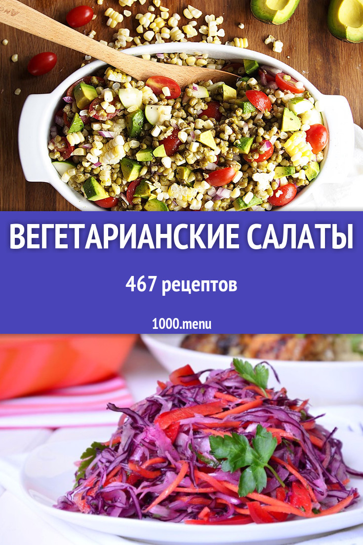 Вегетарианские салаты - 486 рецептов приготовления пошагово - 1000.menu