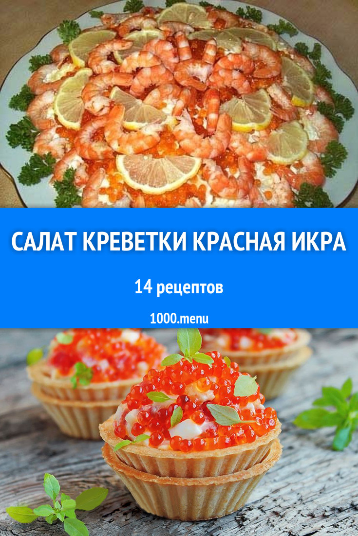 Салат креветки красная икра - 14 рецептов приготовления пошагово - 1000.menu