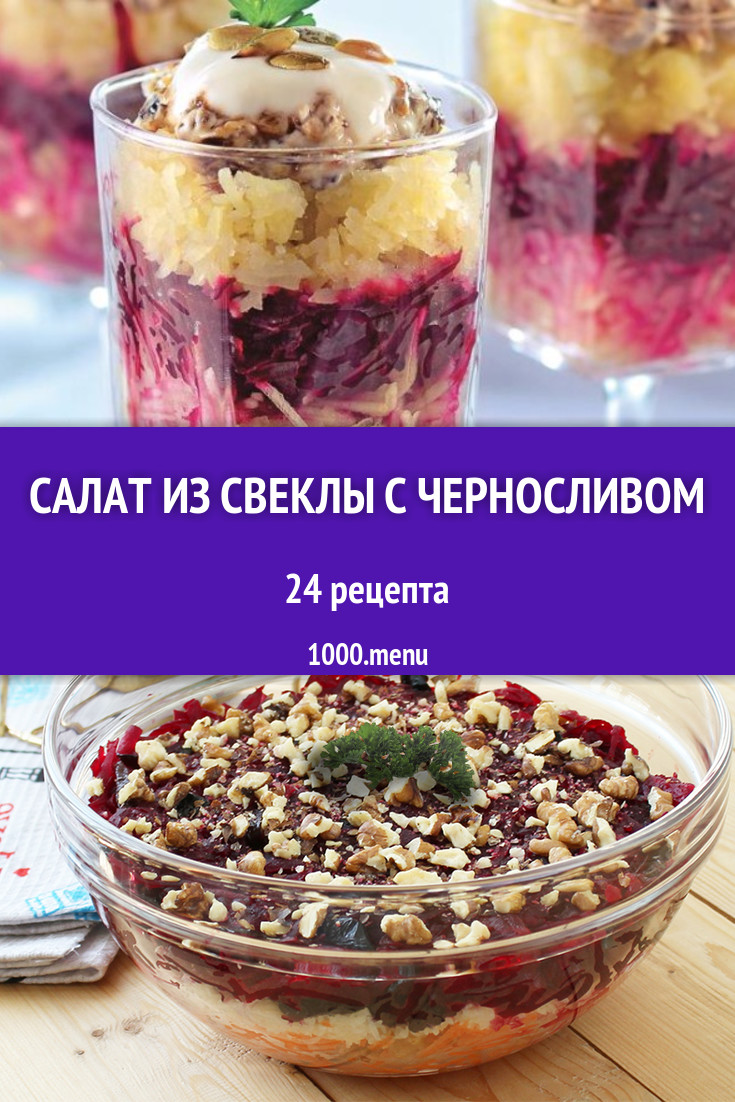 Салат из свеклы с черносливом - 26 рецептов приготовления пошагово -  1000.menu