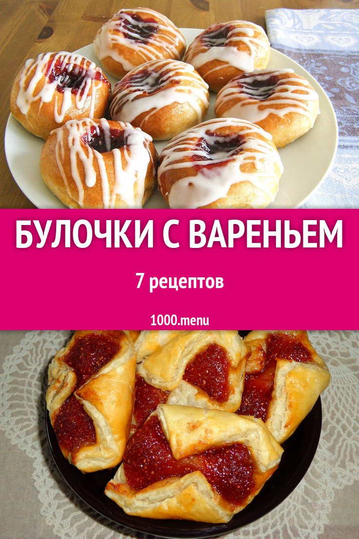 Булочки с вареньем - 12 рецептов приготовления пошагово - 1000.menu