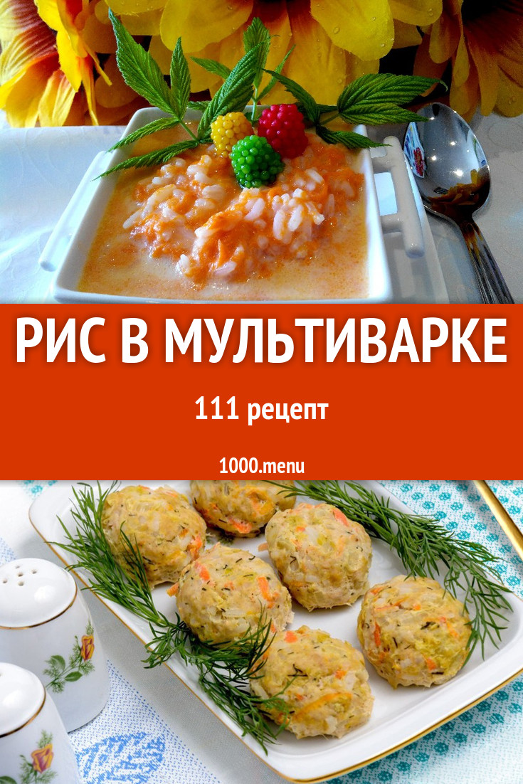 Рис в мультиварке - 86 рецептов приготовления пошагово - 1000.menu