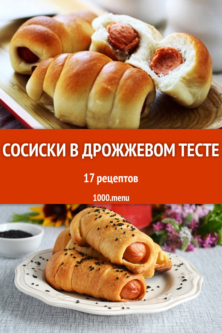 Сосиски в дрожжевом тесте - 24 рецепта приготовления пошагово