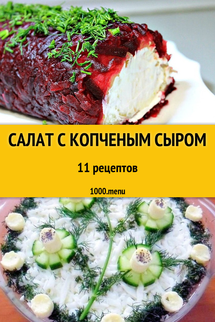 Салат с копченым сыром - 12 рецептов приготовления пошагово - 1000.menu