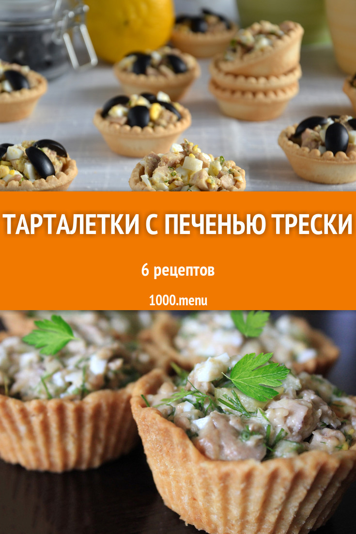 Тарталетки с печенью трески - 5 рецептов приготовления пошагово - 1000.menu