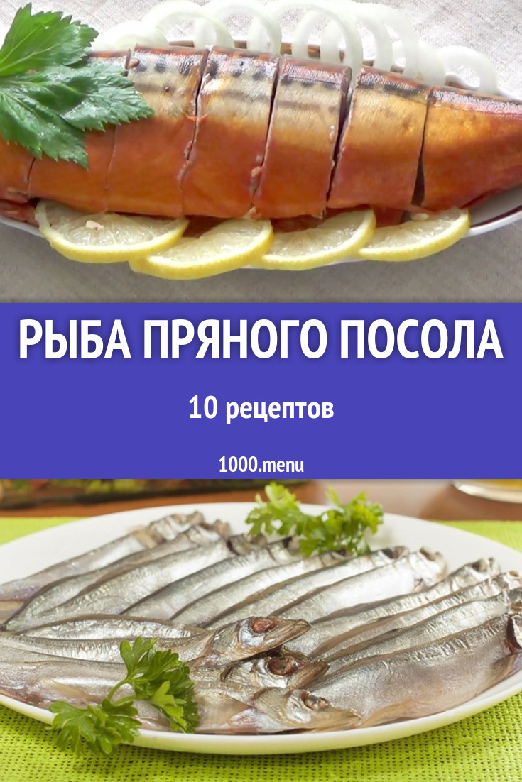 Рыба пряного посола - 8 рецептов приготовления пошагово - 1000.menu