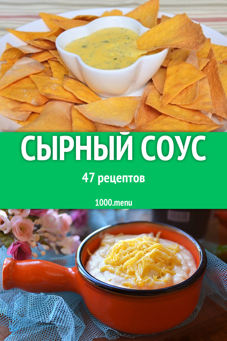 Сырный соус из сыра 61 рецепт