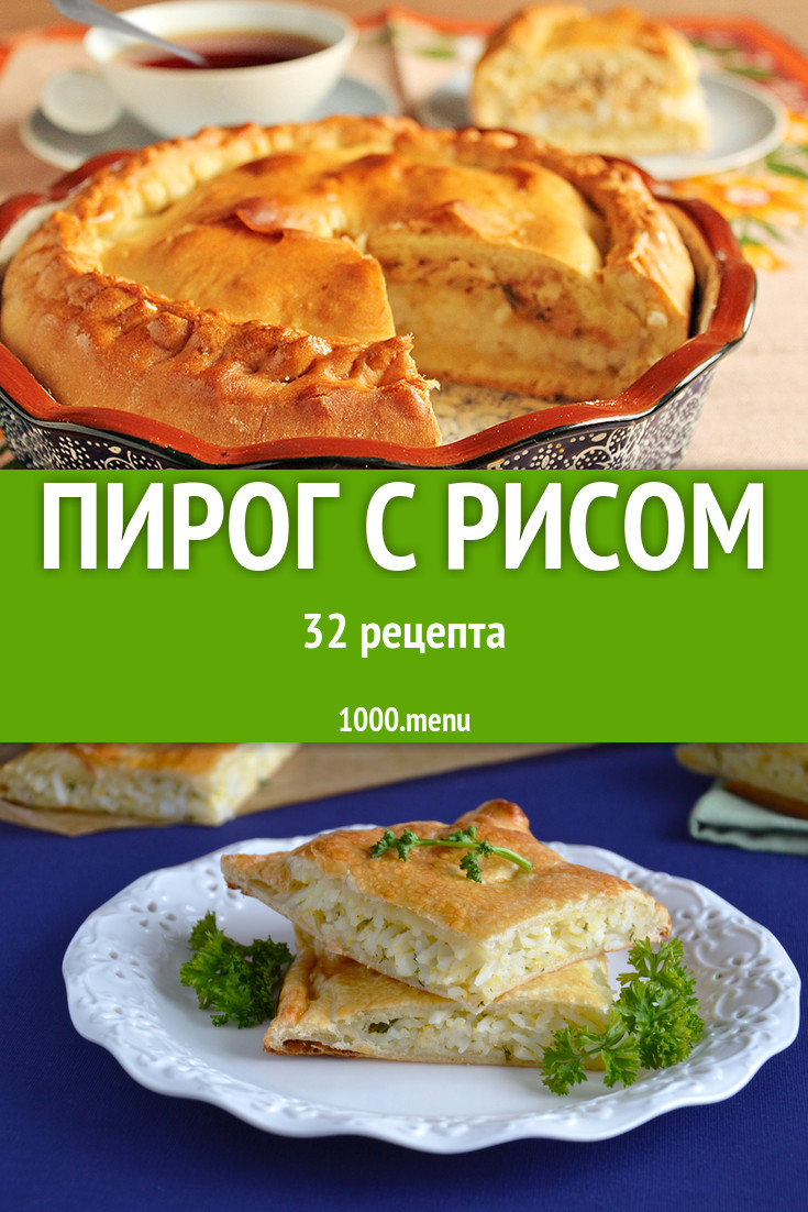 Пирог с рисом - 46 рецептов приготовления пошагово - 1000.menu