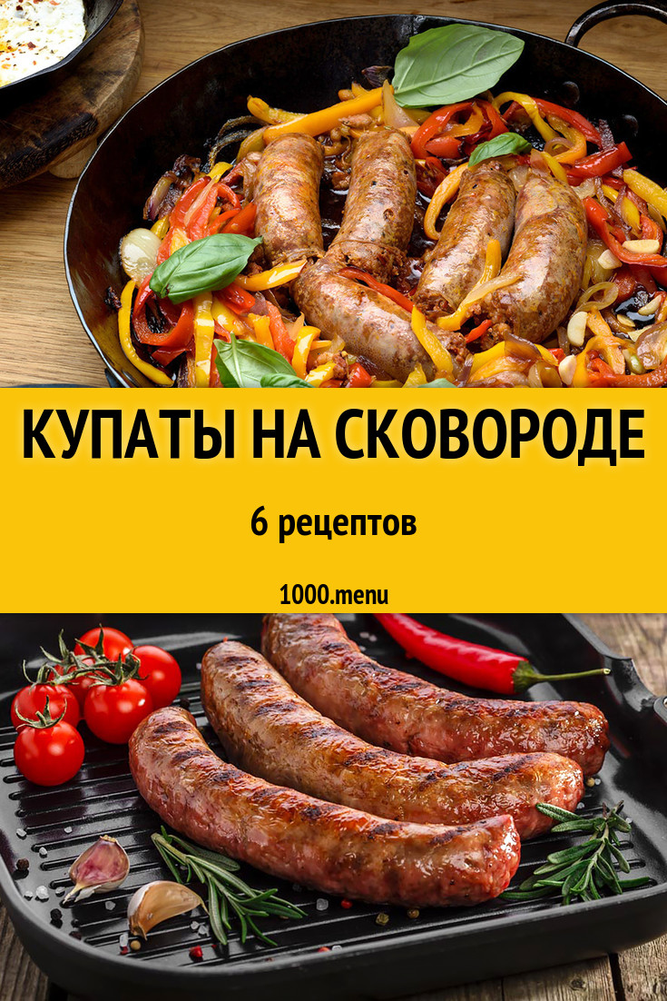 Как жарить купаты на сковороде купаты на сковороде - 5 рецептов - 1000.menu