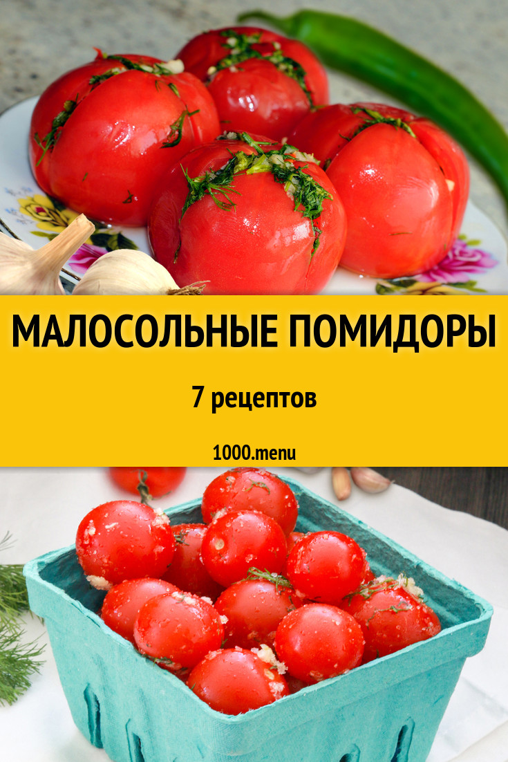 Малосольные помидоры - 8 рецептов приготовления пошагово - 1000.menu