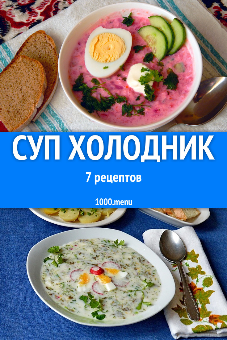 Суп холодник - 7 рецептов приготовления пошагово - 1000.menu