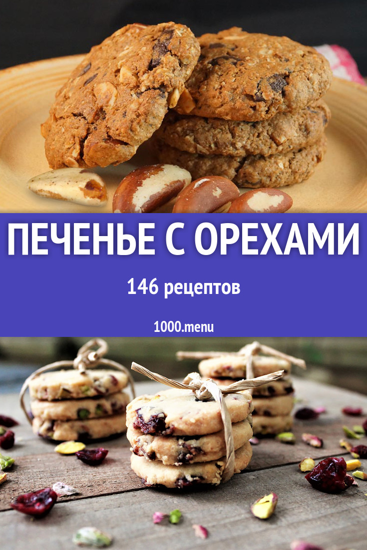 Ореховое печенье с орехами - 190 рецептов - 1000.menu