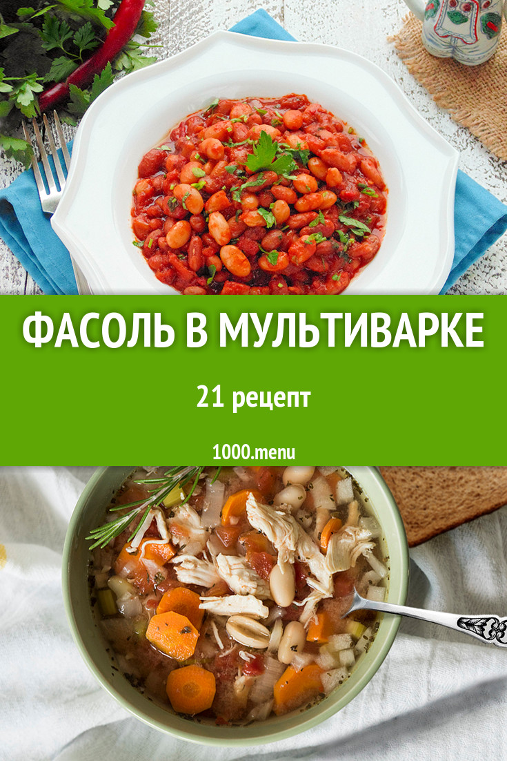 Фасоль в мультиварке - 20 рецептов приготовления пошагово - 1000.menu