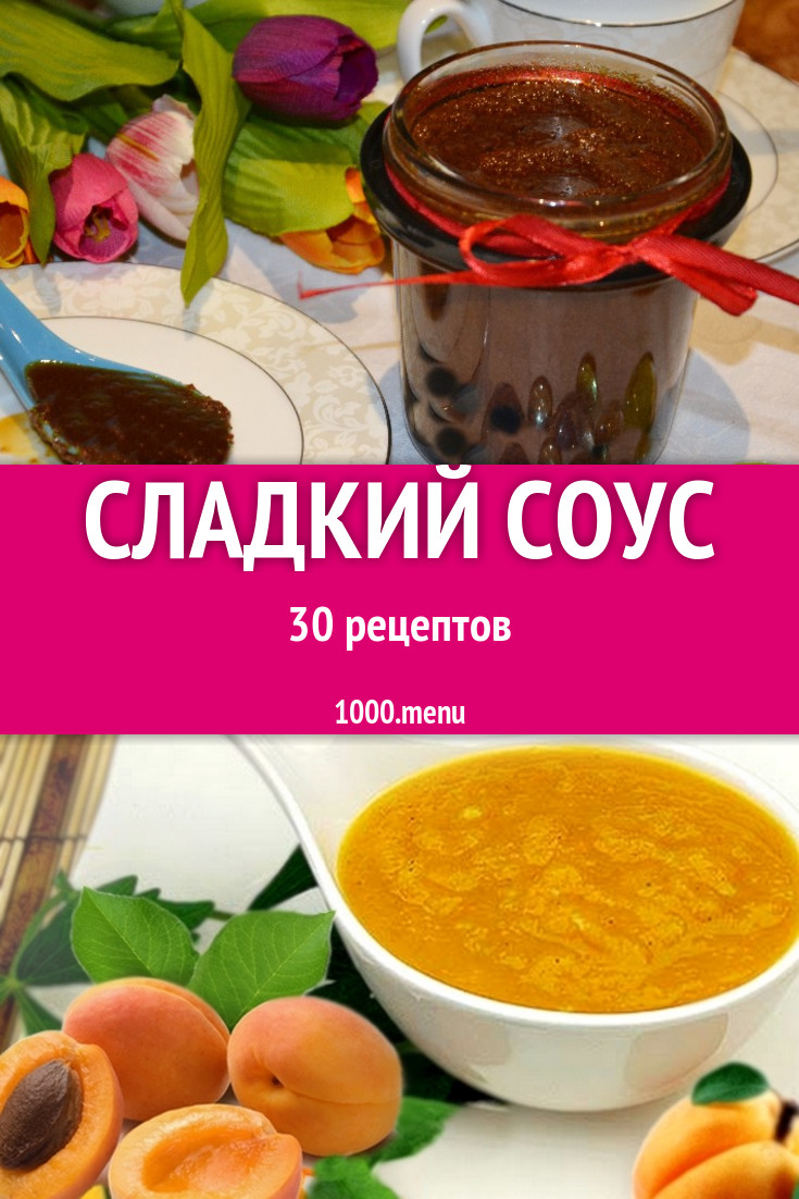 Сладкий соус - 38 рецептов приготовления пошагово - 1000.menu