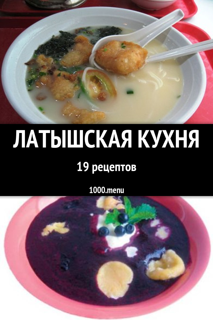 Латышская кухня - 19 рецептов приготовления пошагово - 1000.menu