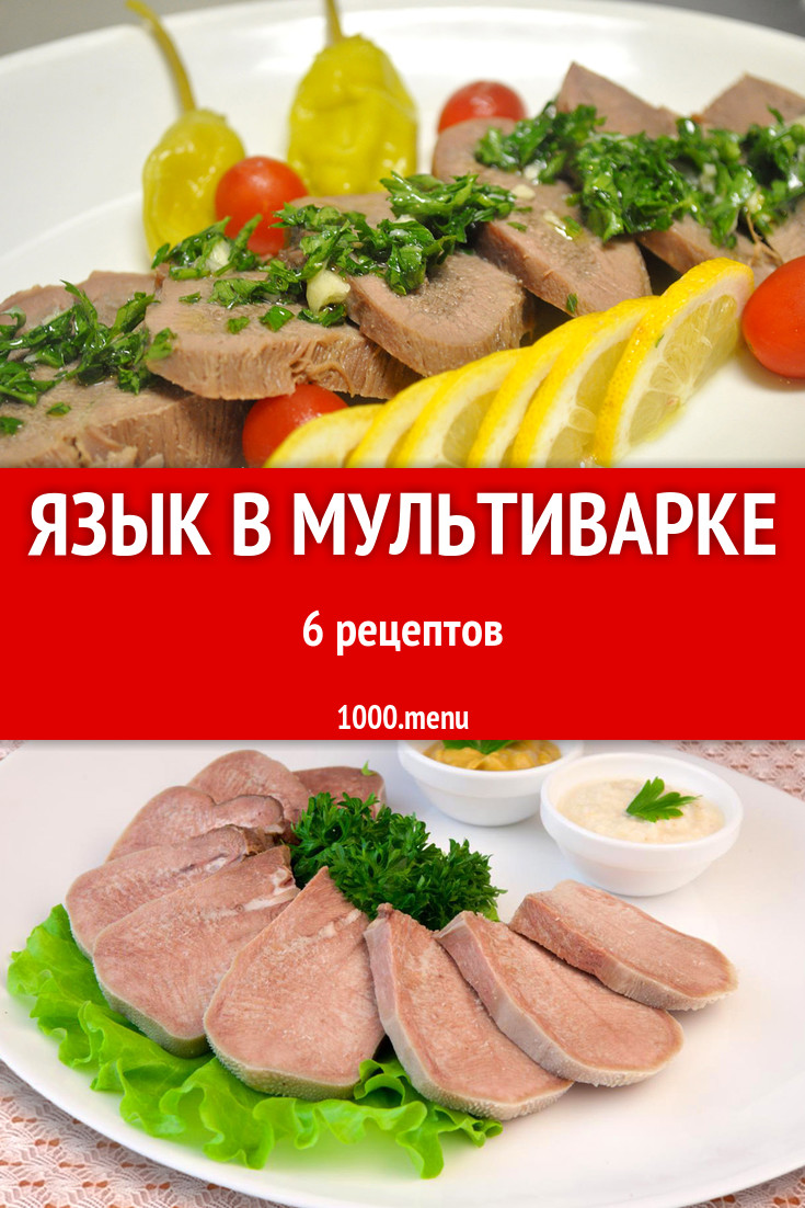 Язык в мультиварке - 7 рецептов приготовления пошагово - 1000.menu