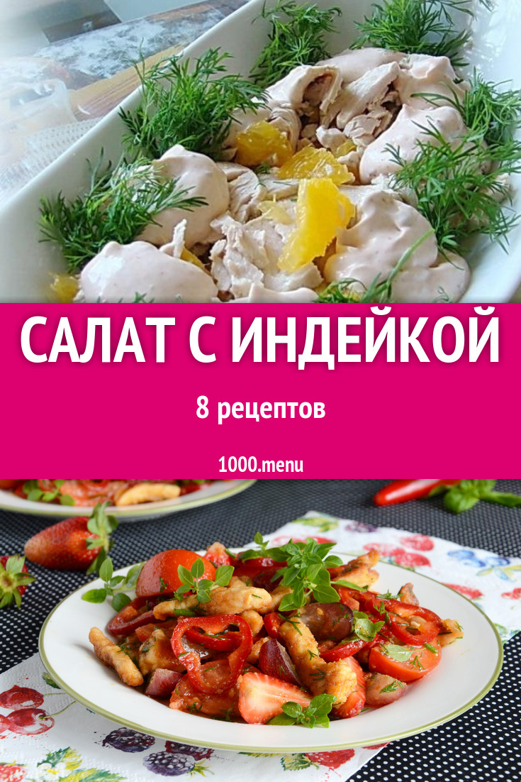 Салат с индейкой - 10 рецептов приготовления пошагово - 1000.menu