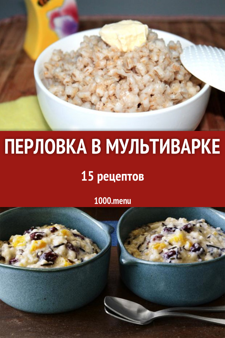 Перловка в мультиварке - 12 рецептов приготовления пошагово - 1000.menu