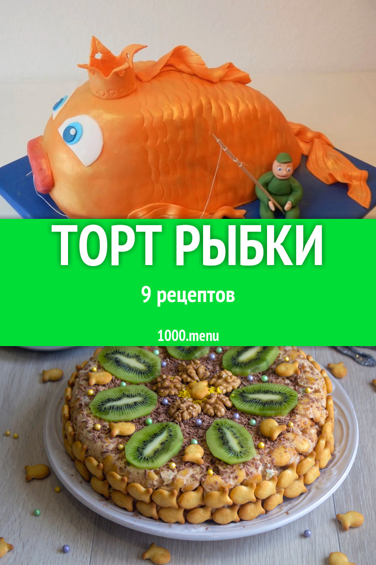 Торт рыбки - 9 рецептов приготовления пошагово - 1000.menu