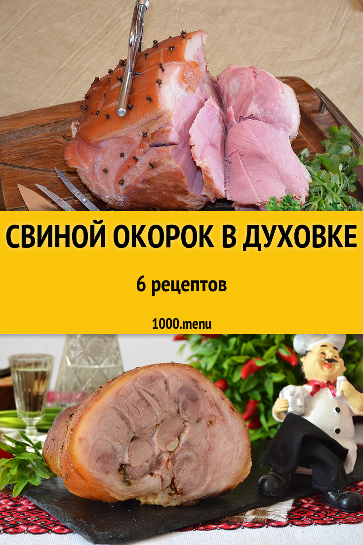 Запеченный свиной окорок в духовке - 9 рецептов - 1000.menu