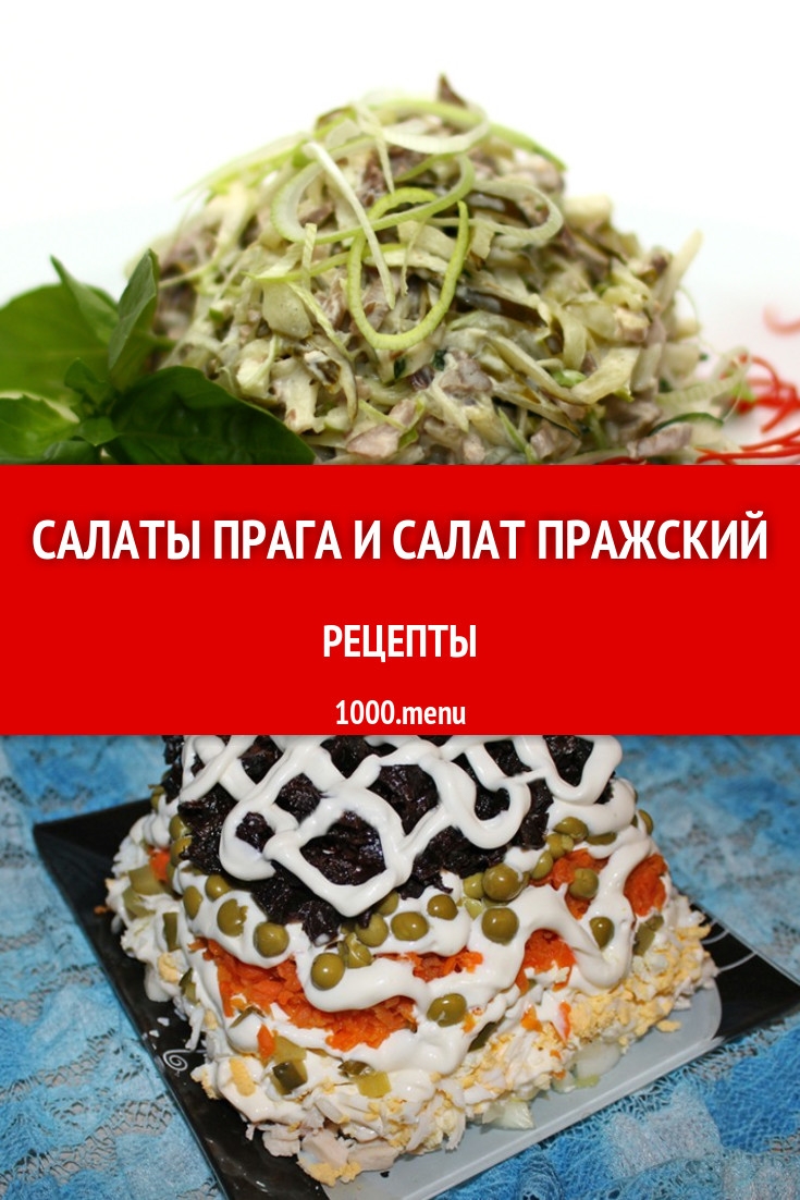 Салаты Прага и салат Пражский - 6 рецептов приготовления пошагово -  1000.menu