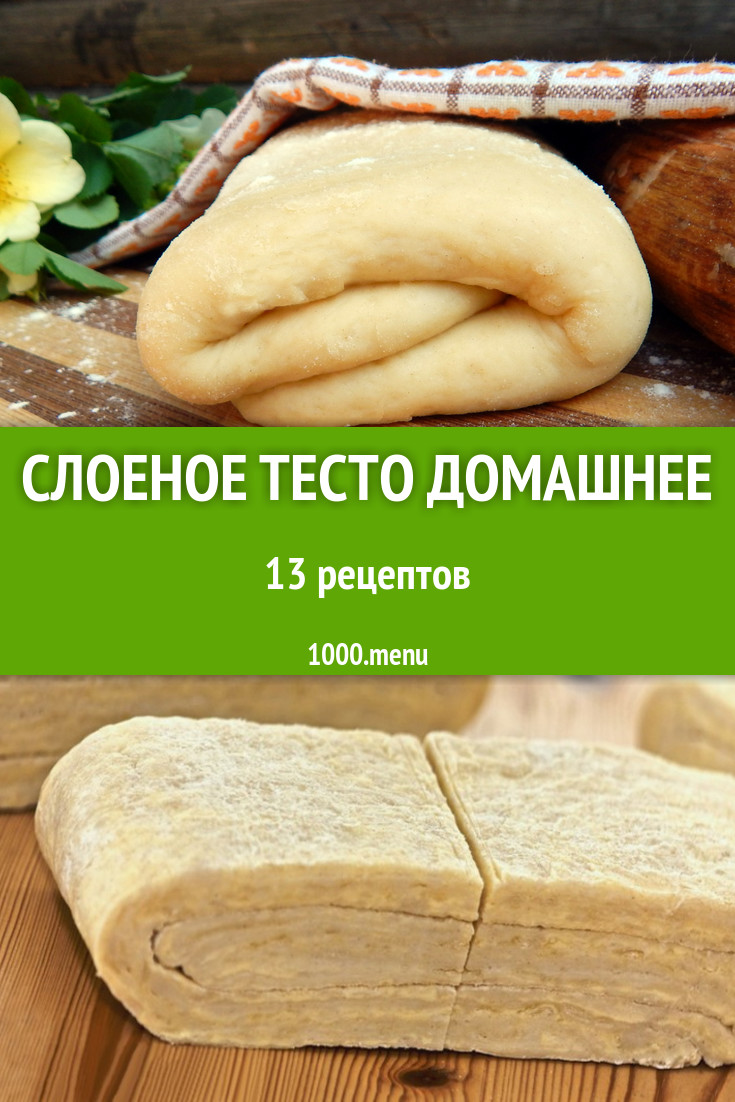 Слоеное тесто домашнее - 18 рецептов приготовления пошагово - 1000.menu