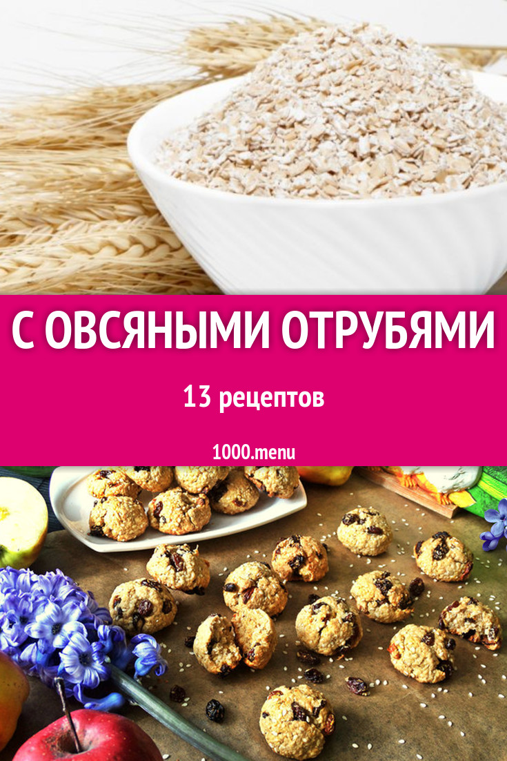 Блюда с овсяными отрубями овсянки 13 рецептов - 1000.menu