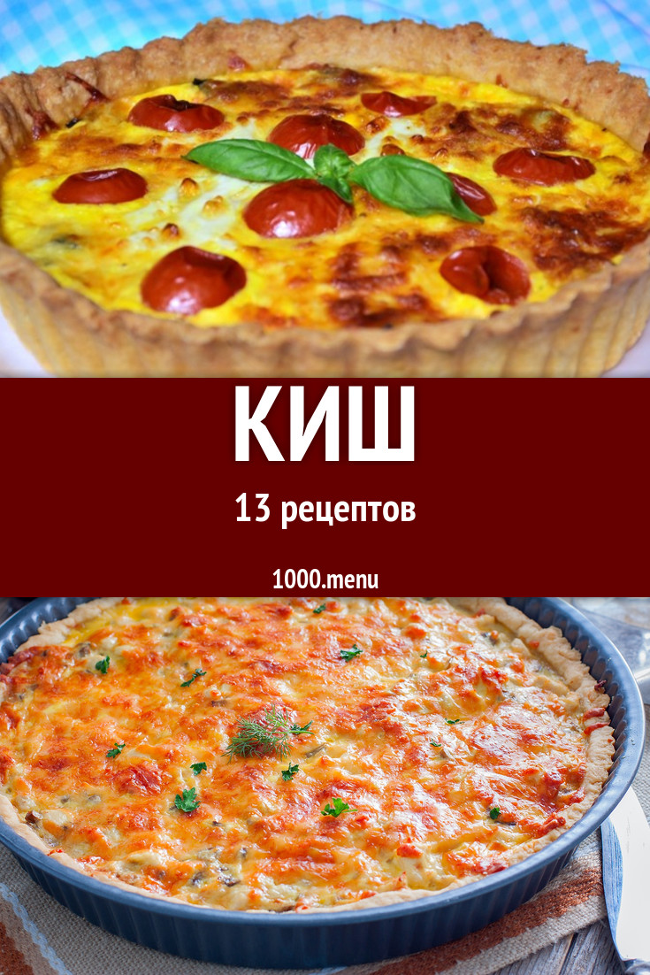 Пирог киш - 27 рецептов - 1000.menu