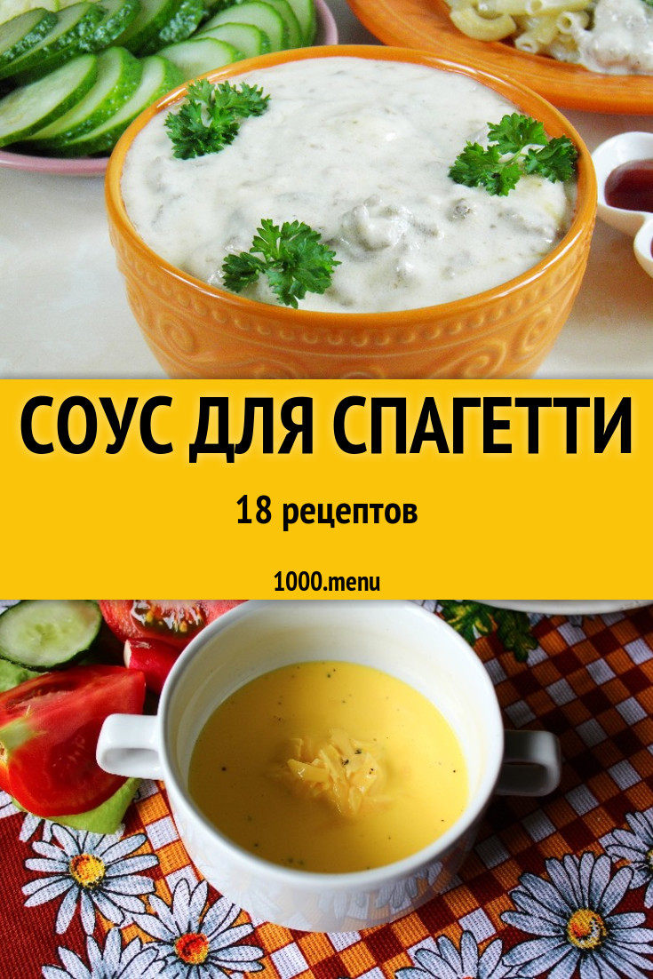 Соус для спагетти - 29 рецептов приготовления пошагово - 1000.menu