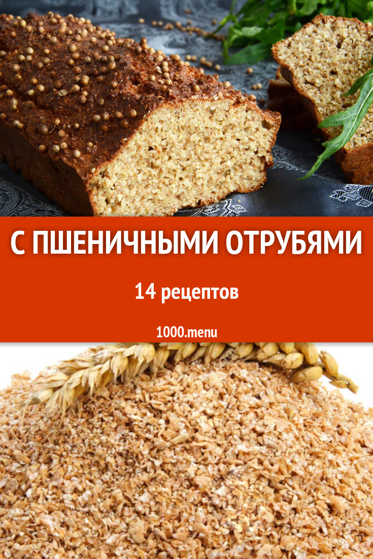 Блюда с пшеничными отрубями пшеницы 16 рецептов - 1000.menu