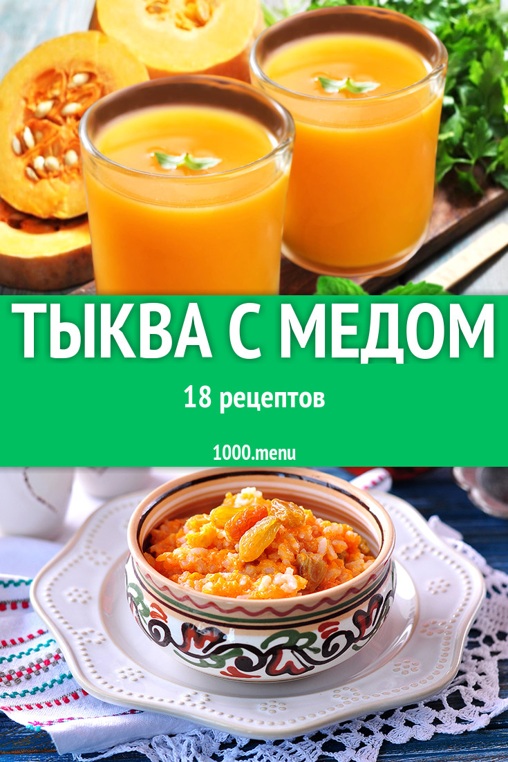 Тыква с медом - 31 рецепт - 1000.menu