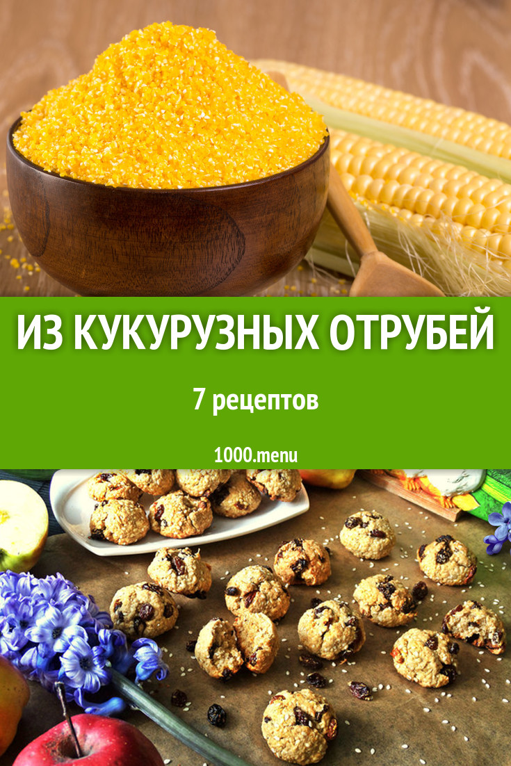 Блюда с кукурузными отрубями - 6 рецептов приготовления пошагово - 1000.menu