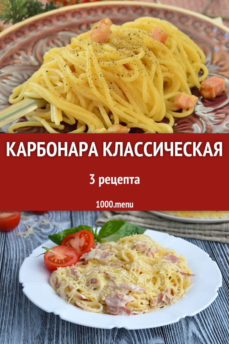 Паста карбонара классическая - 3 рецепта - 1000.menu