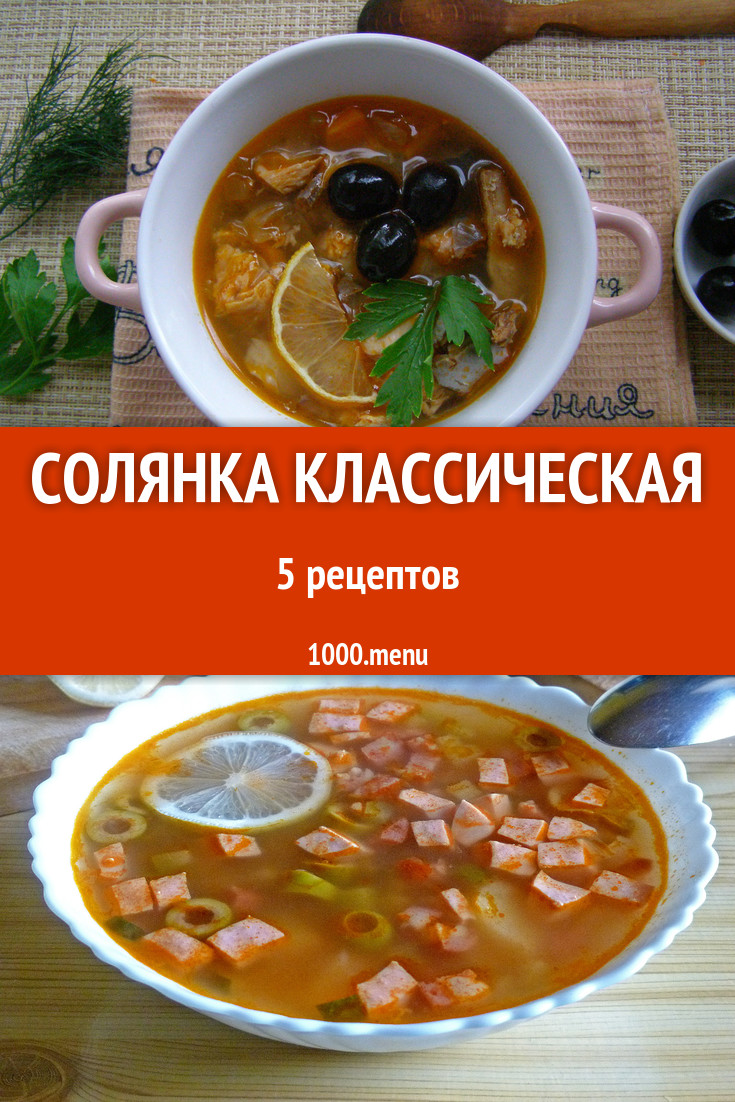 Солянка классическая - 7 рецептов - 1000.menu